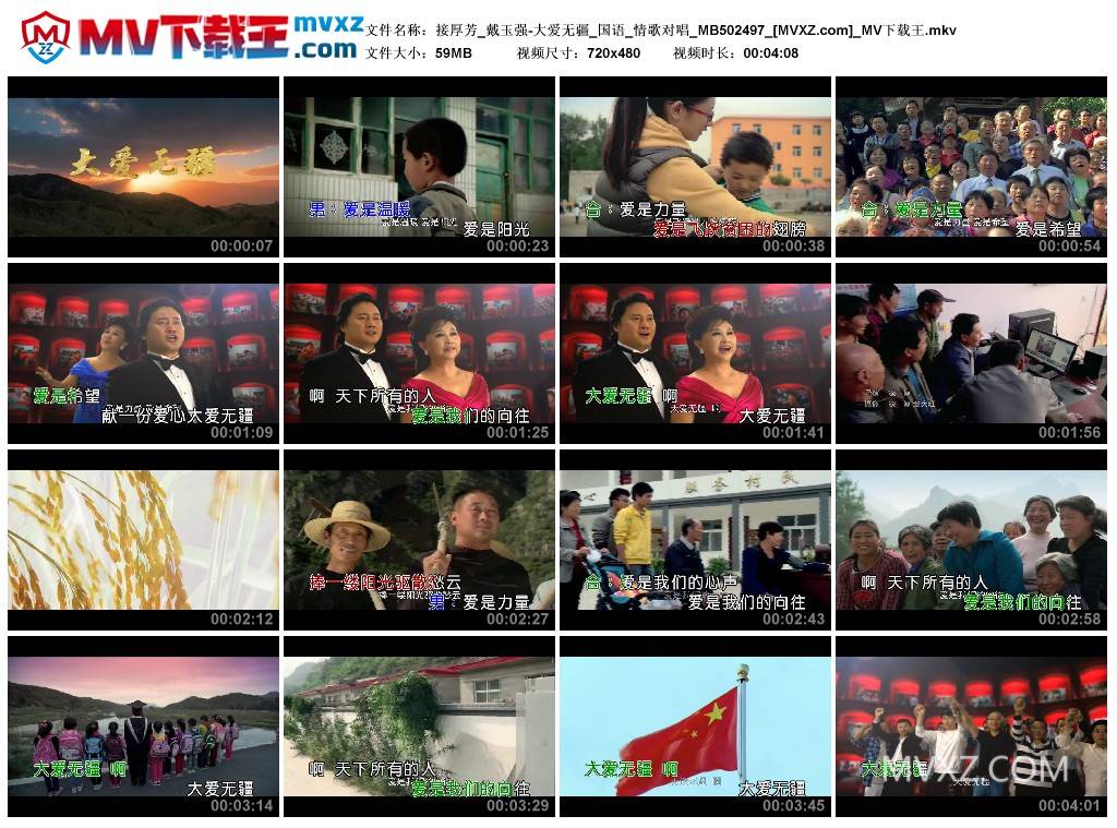 接厚芳_戴玉强-大爱无疆_国语_情歌对唱_MB502497